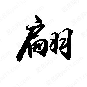 禹衛(wèi)寫的行書翩