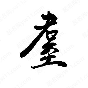 禹衛(wèi)寫的行書耋