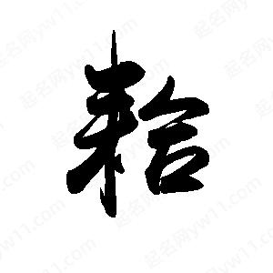 禹衛(wèi)寫的行書耠