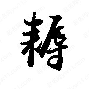 禹衛(wèi)寫的行書耨