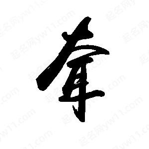 禹衛(wèi)寫的行書耷