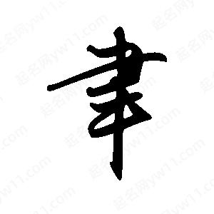 禹衛(wèi)寫的行書聿