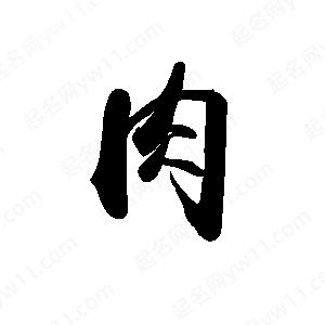 禹衛(wèi)寫的行書肉