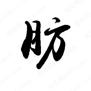 禹衛(wèi)寫的行書肪