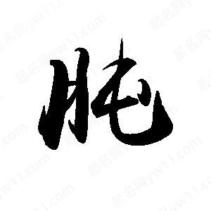 禹衛(wèi)寫的行書肫