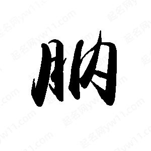 禹衛(wèi)寫(xiě)的行書(shū)肭