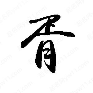 禹衛(wèi)寫的行書胥