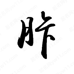 禹衛(wèi)寫(xiě)的行書(shū)胩