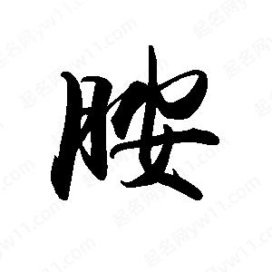 禹衛(wèi)寫的行書胺