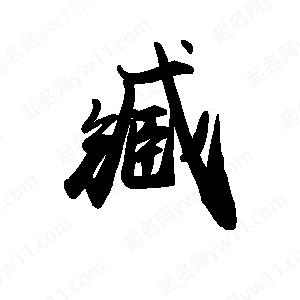 禹衛(wèi)寫的行書臧