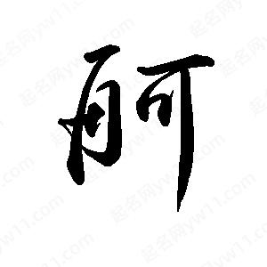 禹衛(wèi)寫的行書舸