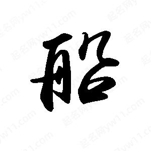 禹衛(wèi)寫的行書船