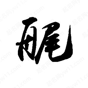 禹衛(wèi)寫的行書艉