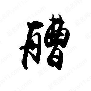 禹衛(wèi)寫的行書艚