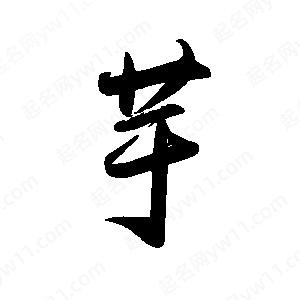 禹衛(wèi)寫的行書芋