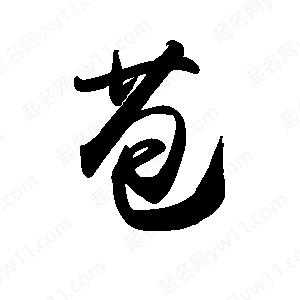 禹衛(wèi)寫的行書苞