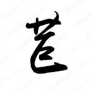 禹衛(wèi)寫的行書苣