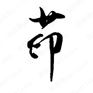 禹衛(wèi)寫的行書茚