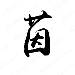 禹衛(wèi)寫的行書茵