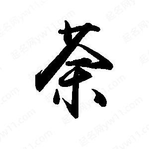 禹衛(wèi)寫的行書荼