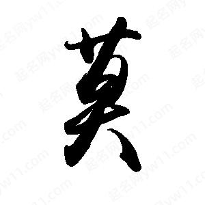 禹衛(wèi)寫的行書莫