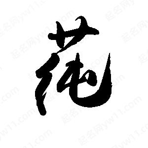 禹衛(wèi)寫的行書莼