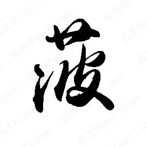 禹衛(wèi)寫的行書菠