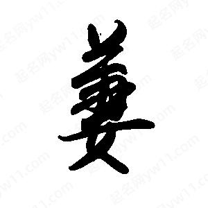 禹衛(wèi)寫的行書萋