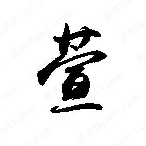 禹衛(wèi)寫的行書萱