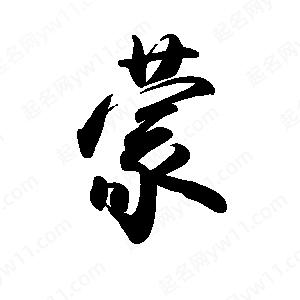 禹衛(wèi)寫(xiě)的行書(shū)蒙