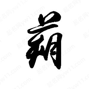 禹衛(wèi)寫(xiě)的行書(shū)蒴