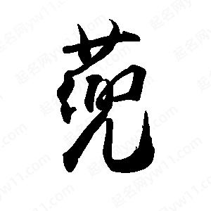 禹衛(wèi)寫的行書蔸