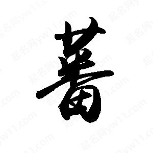 禹衛(wèi)寫的行書蕃