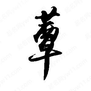 禹衛(wèi)寫的行書蕈