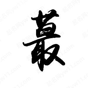 禹衛(wèi)寫(xiě)的行書(shū)蕞