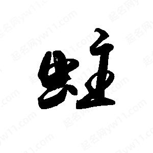 禹衛(wèi)寫的行書蛀