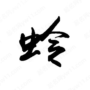 禹衛(wèi)寫的行書蛉