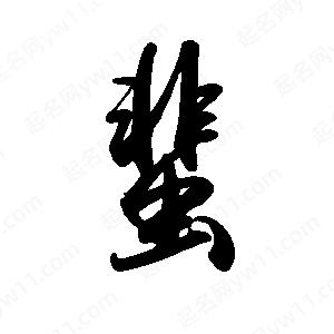 禹衛(wèi)寫的行書蜚