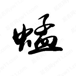 禹衛(wèi)寫的行書蜢