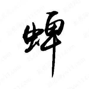 禹衛(wèi)寫的行書蜱