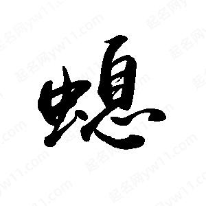 禹衛(wèi)寫的行書螅