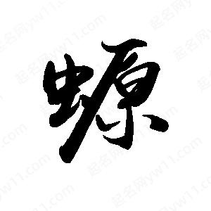 禹衛(wèi)寫(xiě)的行書(shū)螈