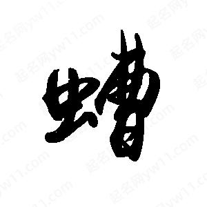 禹衛(wèi)寫的行書螬