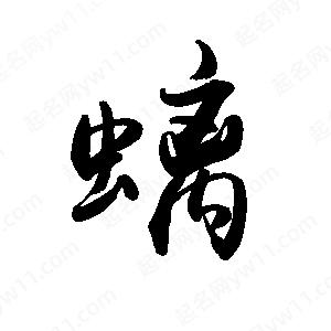 禹衛(wèi)寫的行書螭