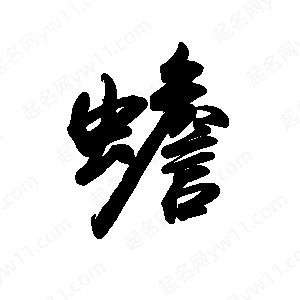 禹衛(wèi)寫的行書蟾