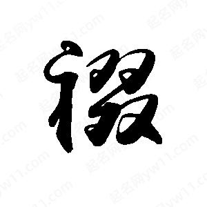 禹衛(wèi)寫的行書裰