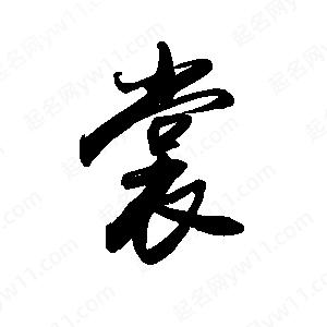 禹衛(wèi)寫的行書裳