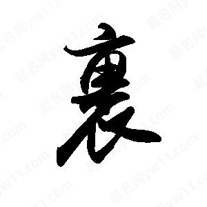 禹衛(wèi)寫的行書裹