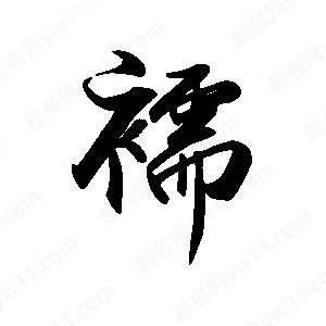 禹衛(wèi)寫的行書襦