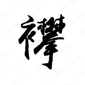 禹衛(wèi)寫的行書襻